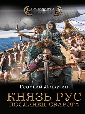 cover image of Князь Рус. Посланец Сварога